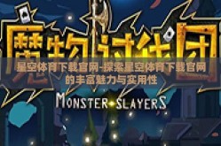星空体育下载官网-探索星空体育下载官网的丰富魅力与实用性