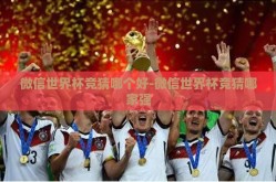 微信世界杯竞猜哪个好-微信世界杯竞猜哪家强