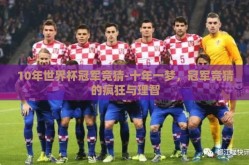 10年世界杯冠军竞猜-十年一梦，冠军竞猜的疯狂与理智