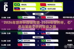 2026年世界杯四强竞猜-2026年世界杯，心态与策略交织的晋级之路
