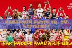 男篮世界杯竞猜网-男篮世界杯竞猜，智慧与激情的碰撞战场