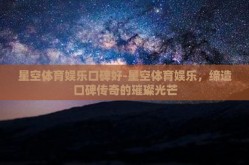 星空体育娱乐口碑好-星空体育娱乐，缔造口碑传奇的璀璨光芒