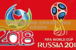 世界杯竞猜怎么领奖-世界杯竞猜，解锁你的幸运时刻