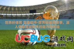 世界杯体育 竞猜软件-世界杯体育赛事，深入体验竞猜软件的魅力与风险