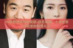 10年世界杯冠军竞猜-预见荣耀，十年世界杯冠军的智慧凡尘