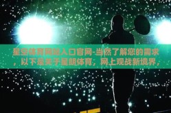 星空体育网站入口官网-当然了解您的需求，以下是关于星朗体育，网上观战新境界，尽享体育盛宴的原创文章
