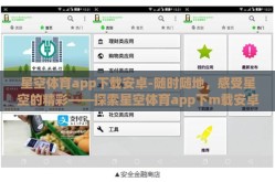 星空体育app下载安卓-随时随地，感受星空的精彩——探索星空体育app下m载安卓无界体验
