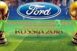 卡塔尔世界杯竞猜-卡塔尔世界杯，竞猜激情与预测艺术的碰撞