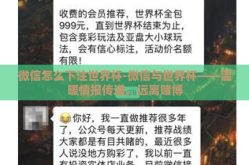 微信怎么下注世界杯-微信与世界杯——温暖情报传递，远离赌博
