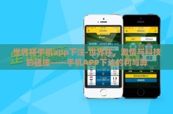 世界杯手机app下注-世界杯，激情与科技的碰撞——手机APP下注的利与弊