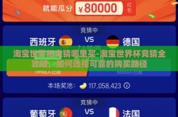 淘宝世界杯竞猜哪里买-淘宝世界杯竞猜全攻略，如何选择可靠的购买路径
