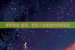 体育星空-体育，照亮人生道路的璀璨星空