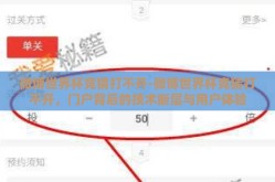 微博世界杯竞猜打不开-微博世界杯竞猜打不开，门户背后的技术断层与用户体验