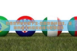 巴西世界杯外围下注-巴西世界杯脚注，足球热潮下的投资选择与智慧提示