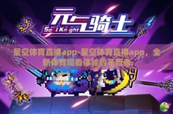 星空体育直播app-星空体育直播app，全新体育观看体验的革新者