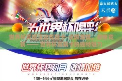 世界杯竞猜活动竞猜卡-点燃激情，激情竞猜 —— 世界杯竞猜卡的独特魅力