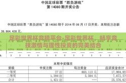 足彩世界杯竞猜平台-足彩世界杯，畅享竞技激情与理性投资的完美结合