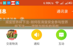 淘宝世界杯下注-如何在淘宝安全参与世界杯下注——理智与娱乐的平衡