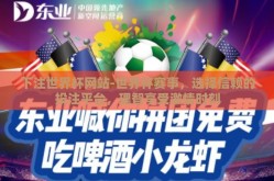 下注世界杯网站-世界杯赛事，选择信赖的投注平台，理智享受激情时刻