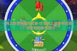 网上世界杯如何竞猜-了解网上世界杯竞猜，玩家的乐趣与技巧