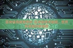 区块链竞猜世界杯-区块链技术赋能，世界杯竞猜的新维度