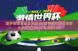 俄罗斯世界杯竞猜论坛-俄罗斯世界杯竞猜论坛的独特魅力与激情时刻
