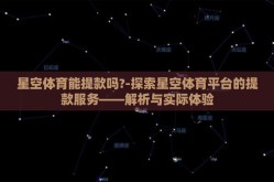 星空体育能提款吗?-探索星空体育平台的提款服务——解析与实际体验