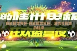竞彩网世界杯-竞彩网世界杯，激情与智慧的碰撞