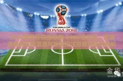 2026世界杯竞猜总额-2026世界杯，竞猜游戏的狂热浪潮与巨额投注总额的魅力剖析