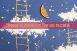 关键词-探索未知之旅，关键词的魔法篇