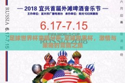 足球世界杯竞猜分析-足球世界杯，激情与策略的竞猜之旅