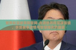 世界杯足球竞猜官网-走进世界杯足球竞猜，享受赛事激情与智慧博弈的盛宴