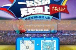 世界杯竞猜福彩-世界杯竞猜福彩，精彩纷呈的娱乐与公益结合