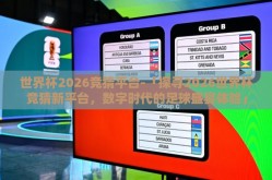 世界杯2026竞猜平台-「探寻2026世界杯竞猜新平台，数字时代的足球盛宴体验」