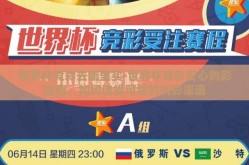 世界杯竞彩去哪里买-世界杯竞彩安心购彩指南，如何选择可靠的购彩渠道