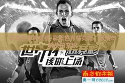 彩票世界杯竞猜-彩票世界杯竞猜，激情与挑战的交织