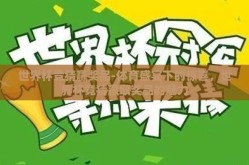 世界杯竞猜赢奖品-体育盛宴下的惊喜，世界杯竞猜赢取奖品的魅力