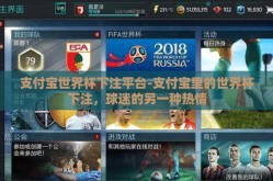支付宝世界杯下注平台-支付宝里的世界杯下注，球迷的另一种热情