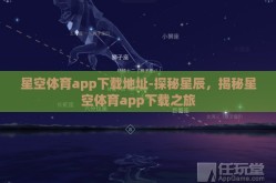 星空体育app下载地址-探秘星辰，揭秘星空体育app下载之旅