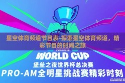 星空体育频道节目表-探索星空体育频道，精彩节目的时间之旅