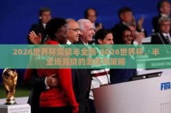2026世界杯竞猜半全场-2026世界杯，半全场竞猜的激情与策略