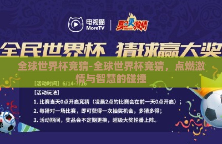 全球世界杯竞猜-全球世界杯竞猜，点燃激情与智慧的碰撞