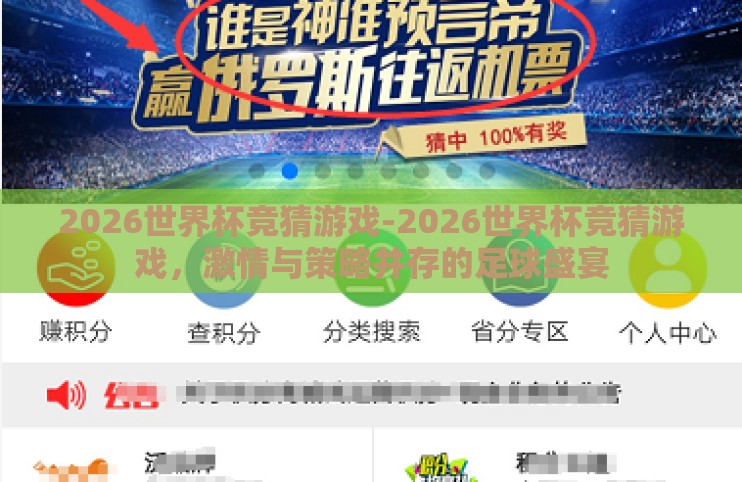 2026世界杯竞猜游戏-2026世界杯竞猜游戏,激情与策略并存的足球盛宴 2026世界杯竞猜游戏-2026世界杯竞猜游戏,激情与策略并存的足球盛宴