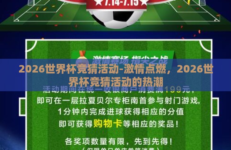 2026世界杯竞猜活动-激情点燃,2026世界杯竞猜活动的热潮 2026世界杯竞猜活动-激情点燃,2026世界杯竞猜活动的热潮