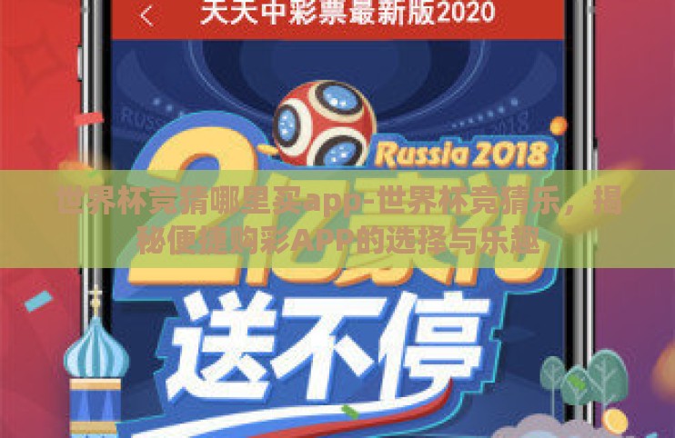 世界杯竞猜哪里买app-世界杯竞猜乐，揭秘便捷购彩APP的选择与乐趣