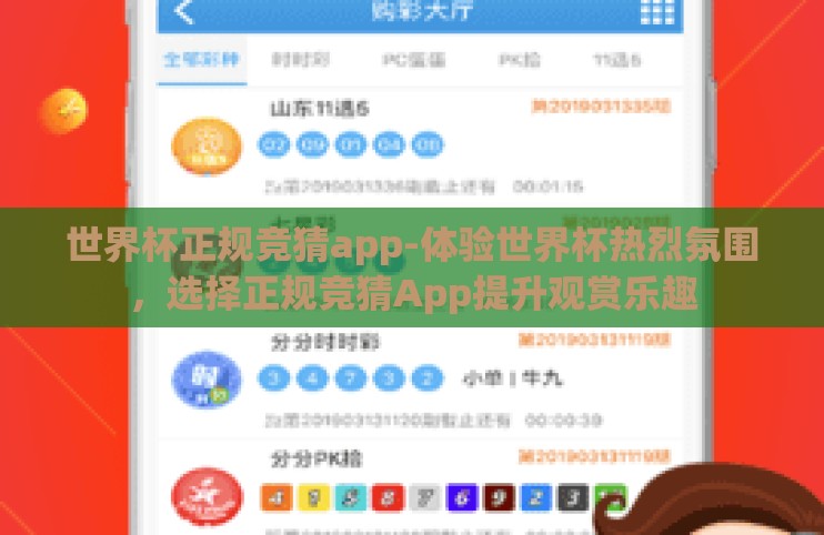 世界杯正规竞猜app-体验世界杯热烈氛围,选择正规竞猜App提升观赏乐趣 世界杯正规竞猜app-体验世界杯热烈氛围,选择正规竞猜App提升观赏乐趣