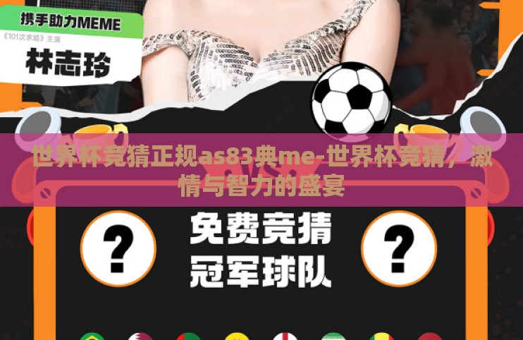 世界杯竞猜正规as83典me-世界杯竞猜,激情与智力的盛宴 世界杯竞猜正规as83典me-世界杯竞猜,激情与智力的盛宴