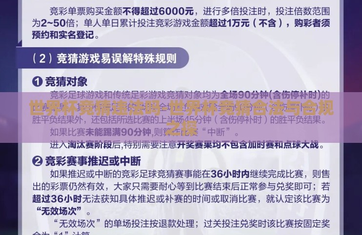 世界杯竞猜违法吗-世界杯竞猜合法与合规之探 世界杯竞猜违法吗-世界杯竞猜合法与合规之探