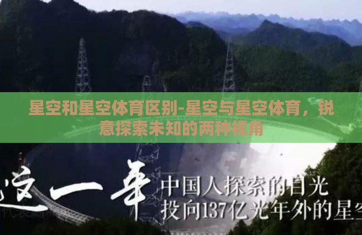 星空和星空体育区别-星空与星空体育,锐意探索未知的两种视角 星空和星空体育区别-星空与星空体育,锐意探索未知的两种视角
