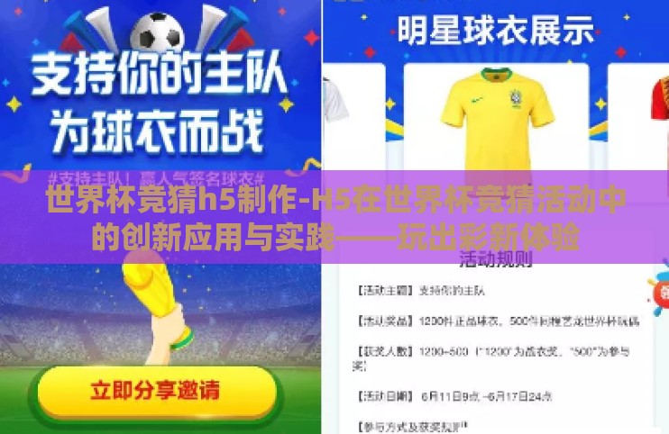世界杯竞猜h5制作-H5在世界杯竞猜活动中的创新应用与实践——玩出彩新体验 世界杯竞猜h5制作-H5在世界杯竞猜活动中的创新应用与实践——玩出彩新体验